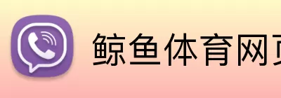 鲸鱼体育网页版 Logo